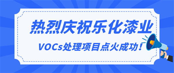 头条|热烈庆祝乐化漆业VOCs处理项目点火成功！