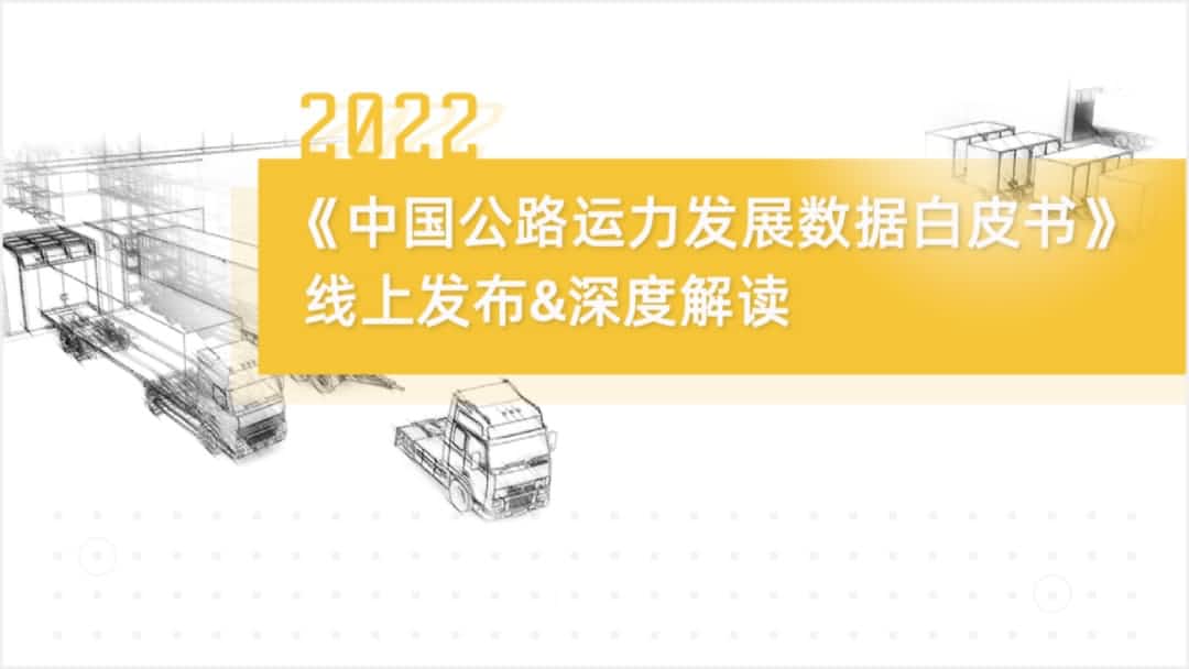 K8凯发(中国)旗下中寰卫星车联网大数据助力《2022中国公路运力开展数据白皮书》发布