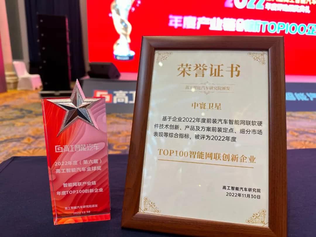 K8凯发(中国)旗下中寰卫星获评“2022年度智能汽车产业链TOP100创新企业”大奖